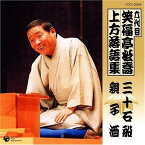 CD / 笑福亭松喬(六代目) / 六代目 笑福亭松喬 上方落語集 三十石船 親子酒 (解説付) / COCJ-35059