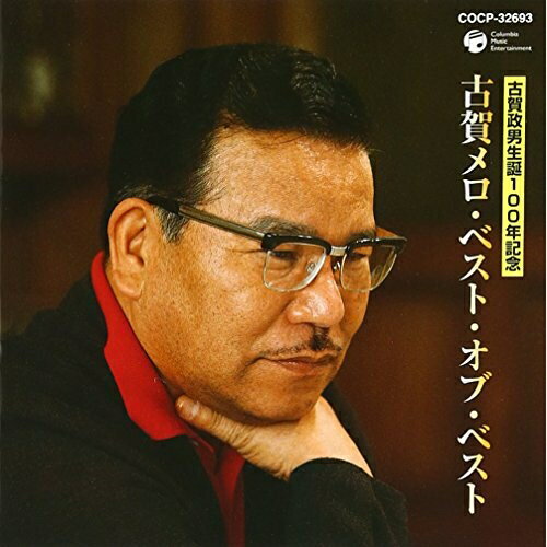 CD / オムニバス / 古賀メロ・ベスト・オブ・ベスト / COCP-32693