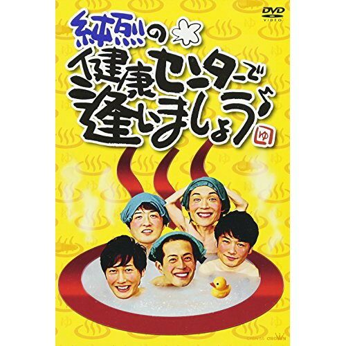 DVD/純烈の健康センターで逢いましょう♪/純烈/CRBN-55