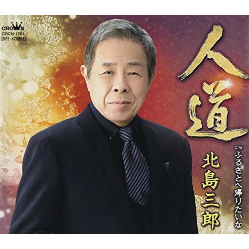 乐天商城 - 【送料無料】 CD / 北島三郎 / 人道/ふるさとへ帰りたいな (タイプB)
