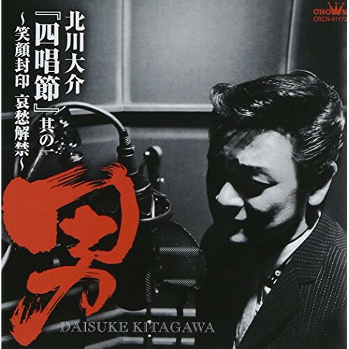 『四唱節』其の一 〜”男” 笑顔封印 哀愁解禁〜北川大介キタガワダイスケ きたがわだいすけ　発売日 : 2014年8月06日　種別 : CD　JAN : 4988007260695　商品番号 : CRCN-41173【商品紹介】歌手・北川大介が毎回テーマを決めて曲を選び、新しい歌に次々と挑戦する好評のリサイタル”四唱節”をアルバム化。”男の哀愁を歌う”をコンセプトに、新たにレコーディングした作品。【収録内容】CD:11.夜明けの停車場2.男の背中3.冬のリヴィエラ4.夜の銀狐5.アメリカ橋6.おれでよければ7.ルビーの指環8.時の過ぎゆくままに9.夜空10.影法師11.サチコ12.酒よ13.酒場14.旅の居酒屋(アルバムヴァージョン)