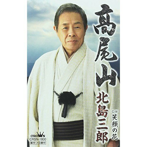 樂天商城 - 【送料無料】 シングルカセット / 北島三郎 / 高尾山/笑顔の花