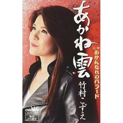 【送料無料】 シングルカセット / 竹村こずえ / あかね雲