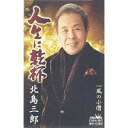 シングルカセット / 北島三郎 / 人生に乾杯/風の小僧 / CRSN-3607