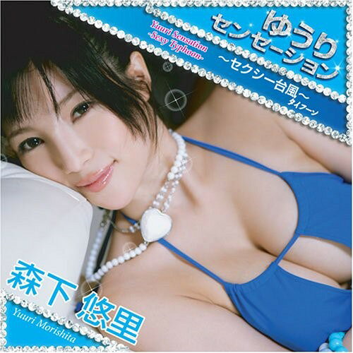 CD / 森下悠里 / ゆうりセンセーション～セクシー台風～ (CD+DVD) / CYCF-27