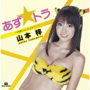 CD / 山本梓 / あず☆トラ ～うる星やつら ラムのラブソング～ (CD+DVD) / CYCF-7