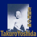 CD / 吉田拓郎 / 吉田町の唄 (紙ジャケット) (廉価盤) / FLCF-4121
