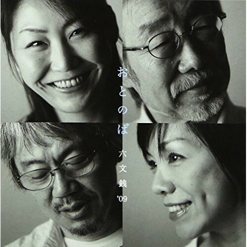 おとのば六文銭'09ロクモンセン ろくもんせん　発売日 : 2009年4月22日　種別 : CD　JAN : 4988018318460　商品番号 : FLCF-4279【商品紹介】伝説のフォーク・グループ、六文銭が六文銭'09として復活!「出発の歌」を始め、「キングサーモンのいる島」「ゲンシバクダンの歌」など旧・六文銭時代の名曲をリメイクして収録。【収録内容】CD:11.いのちかえす日2.花の渦〜倉敷相聞歌3.ヒゲのはえたスパイ4.一緒に帰ろう5.大きなグミの木の上で6.ゲンシバクダンの歌7.サーカス・ゲーム8.流星花火9.キングサーモンのいる島10.雨11.木の椅子12.硝子の暦13.宿酔14.雲の信号15.ほんとさ16.出発の歌17.12階建てのバス