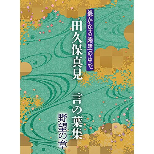 CD/遙かなる時空の中で 田久保真見 言の葉集 野望の章 (ライナーノーツ)/田久保真見/KECH-1886