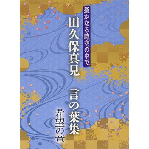 CD/遙かなる時空の中で 田久保真見 言の葉集 希望の章 (ライナーノーツ)/田久保真見/KECH-1898