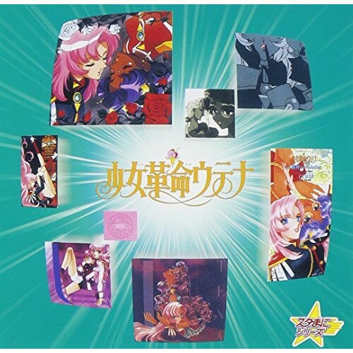 樂天商城 - CD / アニメ / 少女革命ウテナ / KICA-727