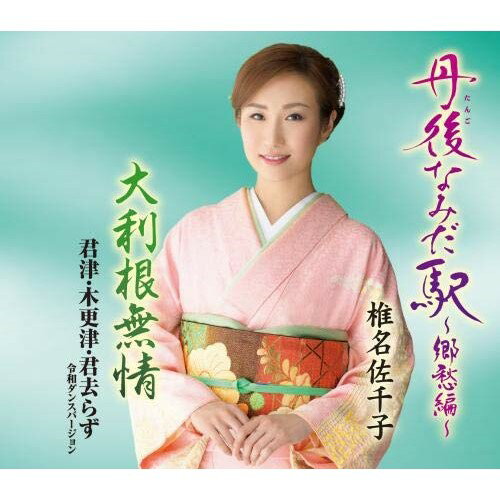 CD / 椎名佐千子 / 丹後なみだ駅～郷愁編～/大利根無情/君津・木更津・君去らず 令和ダンスバージョン (楽譜付) / KICM-30991