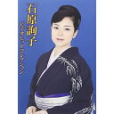 DVD / 石原詢子 / 石原詢子 ビデオヒットコレクション / MHBL-288