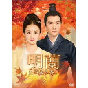 【取寄商品】DVD / 海外TVドラマ / 明蘭〜才媛の春〜 DVD-BOX3 / OPSD-B746