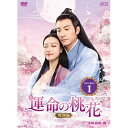 【取寄商品】DVD / 海外TVドラマ / 運命の桃花〜宸汐縁〜 DVD-BOX1 / OPSD-B748