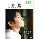 DVD / ドキュメンタリー / 裸の時間〜若き才能〜 声優・下野紘 / PCBE-12188(2)