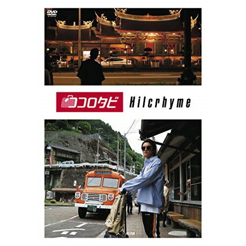 DVD / 趣味教養 / ココロタビHilcrhyme / POBE-12102