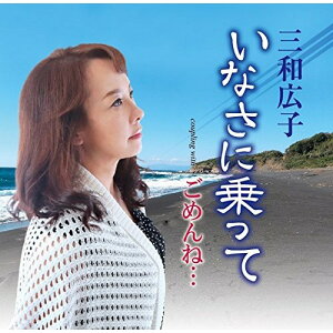 CD / 三和広子 / いなさに乗って/ごめんね… (歌詞付) / POCE-3967