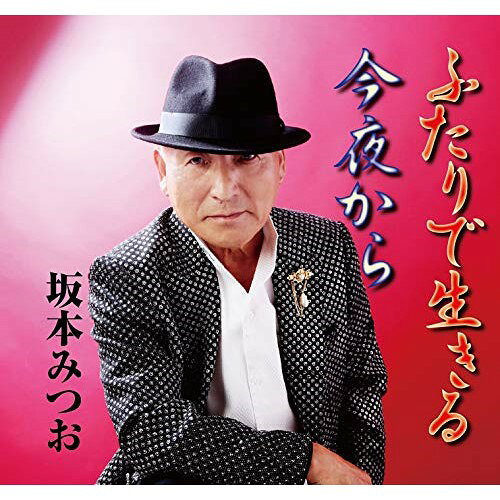 ふたりで生きる坂本みつおサカモトミツオ さかもとみつお　発売日 : 2018年9月05日　種別 : CD　JAN : 4988031294406　商品番号 : POCE-3983【商品紹介】どんなに世間の噂がつらくとも、灰になるまでと愛を誓い合った二人の絆の深さを歌った心歌「ふたりで生きる」、苦労してきた愛する女を、これから先は妻として自分が倖せにしてゆくと心に決めた男の歌「今夜から」を収録したシングル。【収録内容】CD:11.ふたりで生きる2.今夜から3.ふたりで生きる(オリジナル・カラオケ)4.今夜から(オリジナル・カラオケ)
