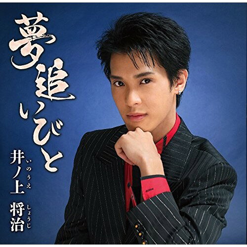 CD / 井ノ上将治 / 夢追いびと / POCE-3984