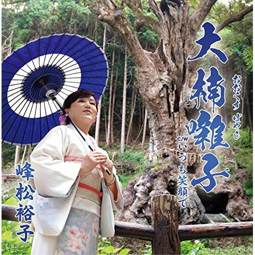 CD / 峰松裕子 / 大楠囃子 / POCS-1760のサムネイル
