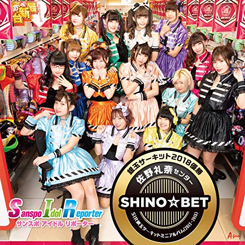 CD / サンスポアイドルリポーターSIR / SIR銀玉サーキットミニアルバム(2013～2018) 銀玉サーキット2018優勝 佐野礼奈センター SHINO☆BET / POCS-1766