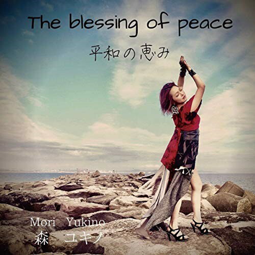 CD/The blessing of peace(平和の恵み)/森ユキノ/TBOP-1908