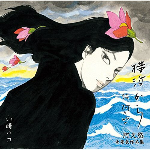 CD / 山崎ハコ / 横浜から 阿久悠 未発表作品集 / TECE-3491