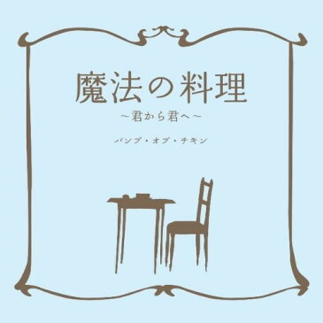 CD/魔法の料理〜君から君へ〜/BUMP OF CHICKEN/TFCC-89303