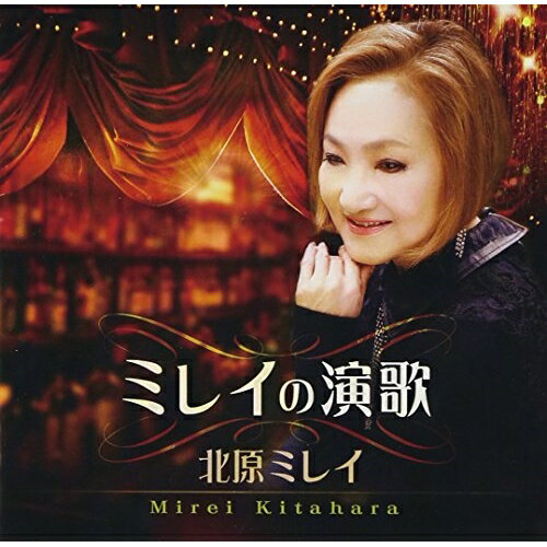 ミレイの演歌北原ミレイキタハラミレイ きたはらみれい　発売日 : 2014年6月04日　種別 : CD　JAN : 4988008157741　商品番号 : TKCA-74089【商品紹介】デビュー44年目(2014年時)のベテラン歌手、北原ミレイのカヴァー企画アルバム。”攻め”をコンセプトに昭和歌謡の名曲、人気曲をピックアップして収録。【収録内容】CD:11.新宿の女2.港町ブルース3.女の港4.天城越え5.かもめの街6.黒い花びら7.越冬つばめ8.石狩挽歌9.女の意地10.恋唄11.北の旅人12.酒よ13.大阪暮色14.津軽のふるさと15.北の母子船