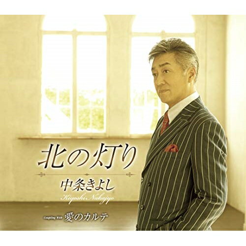 CD / 中条きよし / 北の灯り/愛のカルテ (歌詞カード、メロ譜付) / TKCA-91290