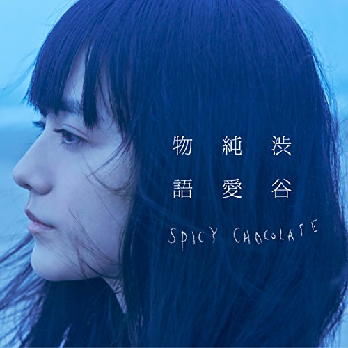 CD / SPICY CHOCOLATE / 渋谷純愛物語 (通常盤) / UICV-1037