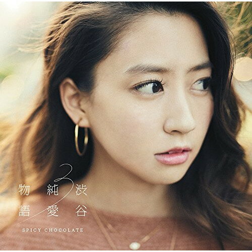 CD / SPICY CHOCOLATE / ��ë�㰦ʪ��3 (��������) / UICV-9213