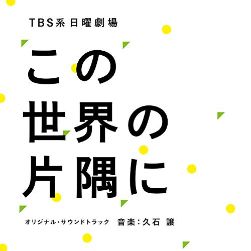 楽天市場】この世界の片隅に サウンドトラックの通販