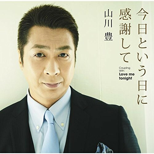 今日という日に感謝して山川豊ヤマカワユタカ やまかわゆたか　発売日 : 2018年4月18日　種別 : CD　JAN : 4988031270738　商品番号 : UPCY-5059【商品紹介】2018年1月1日発売の「黄昏」スペシャルパッケージのリリースで、”純愛シリーズ”3作の印象強くアピールした山川豊。今作は、旅の情景溢れる歌詞、自然と口ずさむ事が出来るメロディの新境地となる作品で、さらにこれまでの山川 豊作品とは一味違ったサウンドと相まって、男女問わず聞いて良し、歌って良しの幅広い方に愛される作品となっている。【収録内容】CD:11.今日という日に感謝して2.Love me tonight3.今日という日に感謝して(オリジナル・カラオケ)4.Love me tonight(オリジナル・カラオケ)