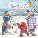 CD / 由紀さおり 安田祥子 / 童謡唱歌 冬のうた / UPCY-7553