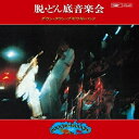 CD / ダウン・タウン・ブギウギ・バンド / 脱・どん底音楽会 (生産限定低価格盤) / UPCY-9771