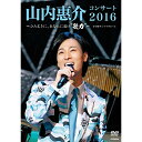 DVD/山内惠介コンサート2016〜ひたむきに、あなたに届け