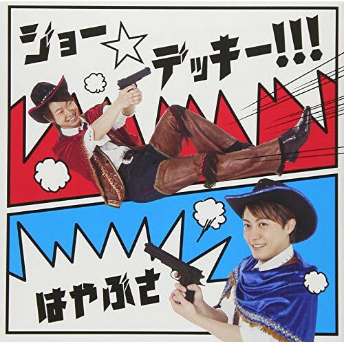 CD / はやぶさ / ジョー☆デッキー!!! (歌詞付) (通常盤Bタイプ) / VICL-37425