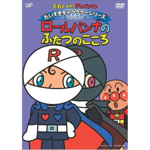 DVD / キッズ / それいけ!アンパンマン だいすきキャラクターシリーズ ロールパンナ ロールパンナのふたつのこころ / VPBE-13109