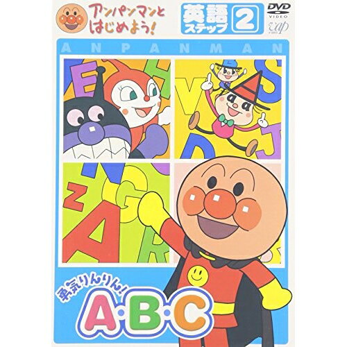 楽天サプライズWEBDVD/アンパンマンとはじめよう! 英語編 ステップ2 勇気りんりん! A・B・C/キッズ/VPBE-15165