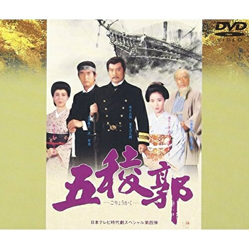 DVD / 国内TVドラマ / 五稜郭 / VPBX-11164