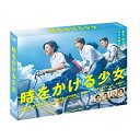 時をかける少女 DVD-BOX国内TVドラマ黒島結菜、菊池風磨、竹内涼真、筒井康隆、池頼広　発売日 : 2016年12月07日　種別 : DVD　JAN : 4988021145459　商品番号 : VPBX-14545