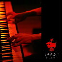 CD / タテタカコ / 羊・狼 (CD+DVD) / VPCC-80624