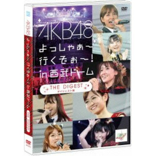 DVD / AKB48 / AKB48 よっしゃぁ〜行くぞぉ〜! in 西武ドーム ダイジェスト盤 / AKB-D2102
