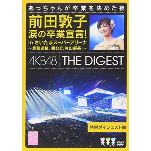 前田敦子 涙の卒業宣言! in さいたまスーパーアリーナ〜業務連絡。頼むぞ、片山部長!〜特別ダイジェスト盤DVDAKB48エーケービーフォーティーエイト えーけーびーふぉーてぃーえいと　発売日 : 2012年9月05日　種別 : DVD　JAN : 4580303210703　商品番号 : AKB-D2129【収録内容】DVD:11.overture(コンサートダイジェスト映像)2.GIVE ME FIVE!(コンサートダイジェスト映像)3.ファースト・ラビット(実際に上演した内容よりも短く編集されています。あらかじめご了承ください。)(コンサートダイジェスト映像)4.少女たちよ(実際に上演した内容よりも短く編集されています。あらかじめご了承ください。)(コンサートダイジェスト映像)5.Only today(実際に上演した内容よりも短く編集されています。あらかじめご了承ください。)(コンサートダイジェスト映像)6.転がる石になれ(コンサートダイジェスト映像)7.チームB推し(実際に上演した内容よりも短く編集されています。あらかじめご了承ください。)(コンサートダイジェスト映像)8.純情U-19(コンサートダイジェスト映像)9.片想いFinally(コンサートダイジェスト映像)10.Lost the way(実際に上演した内容よりも短く編集されています。あらかじめご了承ください。)(コンサートダイジェスト映像)11.渚のCHERRY(実際に上演した内容よりも短く編集されています。あらかじめご了承ください。)(コンサートダイジェスト映像)12.無人駅(実際に上演した内容よりも短く編集されています。あらかじめご了承ください。)(コンサートダイジェスト映像)13.夜風の仕業(実際に上演した内容よりも短く編集されています。あらかじめご了承ください。)(コンサートダイジェスト映像)14.純情主義(実際に上演した内容よりも短く編集されています。あらかじめご了承ください。)(コンサートダイジェスト映像)15.口移しのチョコレート(実際に上演した内容よりも短く編集されています。あらかじめご了承ください。)(コンサートダイジェスト映像)16.波乗りかき氷(実際に上演した内容よりも短く編集されています。あらかじめご了承ください。)(コンサートダイジェスト映像)17.Dear J(実際に上演した内容よりも短く編集されています。あらかじめご了承ください。)(コンサートダイジェスト映像)18.Flower(実際に上演した内容よりも短く編集されています。あらかじめご了承ください。)(コンサートダイジェスト映像)19.少年よ 嘘をつけ!(実際に上演した内容よりも短く編集されています。あらかじめご了承ください。)(コンサートダイジェスト映像)20.ヘビーローテーション(実際に上演した内容よりも短く編集されています。あらかじめご了承ください。)(コンサートダイジェスト映像)21.孤独なランナー(実際に上演した内容よりも短く編集されています。あらかじめご了承ください。)(コンサートダイジェスト映像)22.ひこうき雲(コンサートダイジェスト映像)23.上からマリコ(実際に上演した内容よりも短く編集されています。あらかじめご了承ください。)(コンサートダイジェスト映像)24.君のことが好きだから(コンサートダイジェスト映像)25.大声ダイヤモンド(実際に上演した内容よりも短く編集されています。あらかじめご了承ください。)(コンサートダイジェスト映像)26.Everyday、カチューシャ(実際に上演した内容よりも短く編集されています。あらかじめご了承ください。)(コンサートダイジェスト映像)27.雨の動物園(実際に上演した内容よりも短く編集されています。あらかじめご了承ください。)(コンサートダイジェスト映像)28.制服レジスタンス(実際に上演した内容よりも短く編集されています。あらかじめご了承ください。)(コンサートダイジェスト映像)29.シンクロときめき(実際に上演した内容よりも短く編集されています。あらかじめご了承ください。)(コンサートダイジェスト映像)30.パレオはエメラルド(実際に上演した内容よりも短く編集されています。あらかじめご了承ください。)(コンサートダイジェスト映像)31.オーマイガー!(実際に上演した内容よりも短く編集されています。あらかじめご了承ください。)(コンサートダイジェスト映像)32.それでも好きだよ(実際に上演した内容よりも短く編集されています。あらかじめご了承ください。)(コンサートダイジェスト映像)33.オネストマン(実際に上演した内容よりも短く編集されています。あらかじめご了承ください。)(コンサートダイジェスト映像)34.RESET(実際に上演した内容よりも短く編集されています。あらかじめご了承ください。)(コンサートダイジェスト映像)35.胡桃とダイアローグ(コンサートダイジェスト映像)36.RIVER(実際に上演した内容よりも短く編集されています。あらかじめご了承ください。)(コンサートダイジェスト映像)37.風は吹いている(コンサートダイジェスト映像)38.Beginner(実際に上演した内容よりも短く編集されています。あらかじめご了承ください。)(コンサートダイジェスト映像)39.言い訳Maybe(実際に上演した内容よりも短く編集されています。あらかじめご了承ください。)(コンサートダイジェスト映像)40.フライングゲット(実際に上演した内容よりも短く編集されています。あらかじめご了承ください。)(コンサートダイジェスト映像)41.真夏のSounds good !(コンサートダイジェスト映像)42.ヘビーローテーション(実際に上演した内容よりも短く編集されています。あらかじめご了承ください。)(コンサートダイジェスト映像)43.黄金センター(コンサートダイジェスト映像)44.ウッホウッホホ(実際に上演した内容よりも短く編集されています。あらかじめご了承ください。)(コンサートダイジェスト映像)45.ペディキュアday(実際に上演した内容よりも短く編集されています。あらかじめご了承ください。)(コンサートダイジェスト映像)46.シアターの女神(コンサートダイジェスト映像)47.Bird(実際に上演した内容よりも短く編集されています。あらかじめご了承ください。)(コンサートダイジェスト映像)48.最初のメール(実際に上演した内容よりも短く編集されています。あらかじめご了承ください。)(コンサートダイジェスト映像)49.禁じられた2人(実際に上演した内容よりも..他..