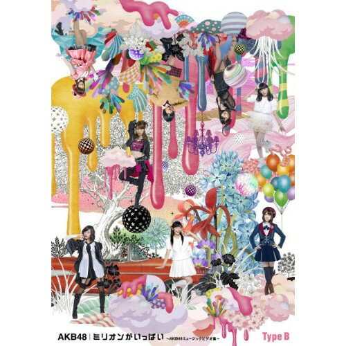 ミリオンがいっぱい〜AKB48ミュージックビデオ集〜(Blu-ray) (Type-B)AKB48エーケービーフォーティーエイト えーけーびーふぉーてぃーえいと　発売日 : 2013年9月11日　種別 : BD　JAN : 4580303211717　商品番号 : AKB-D2193【収録内容】BD:11.ギンガムチェック2.なんてボヘミアン3.ドレミファ音痴4.Show fight !5.夢の河6.UZA(Music Video / -Dance ver.-)7.次のSeason8.孤独な星空9.スクラップ&ビルド10.正義の味方じゃないヒーローBD:21.永遠プレッシャー2.とっておきクリスマス3.永遠より続くように4.So long !(The Movie / Music Video)5.Waiting room6.Ruby7.夕陽マリー8.そこで犬のうんち踏んじゃうかねBD:31.さよならクロール(Music Video / 〜水着ver.〜)2.バラの果実3.イキルコト4.How come ?5.ロマンス拳銃6.ハステとワステ7.鉄拳パラパラ漫画 〜So long !〜8.鉄拳パラパラ漫画 〜夢の河〜9.鉄拳パラパラ漫画 〜ファースト・ラビット〜10.ギンガムチェック 〜高橋栄樹監督ver.〜11.Sugar Rush12.走れ!ペンギン(Music Video / 〜other ver.〜)13.キンモクセイ14.素敵な三角関係15.旅立ちのとき16.AKBフェスティバル17.キミが思っているより…18.デッサン19.ハートのベクトル20.女神はどこで微笑む?