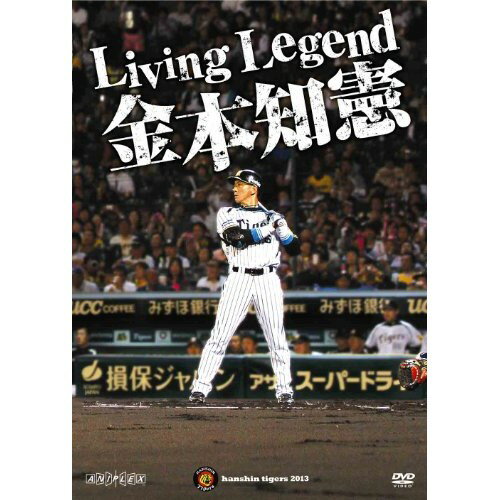 Living Legend 金本知憲スポーツ金本知憲　発売日 : 2013年1月23日　種別 : DVD　JAN : 4534530063663　商品番号 : ANSB-56010