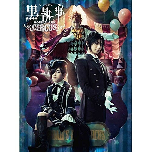 BD / ミュージカル / ミュージカル黒執事 NOAH 039 S ARK CIRCUS(Blu-ray) (本編Blu-ray 特典DVD) / ANSX-10059