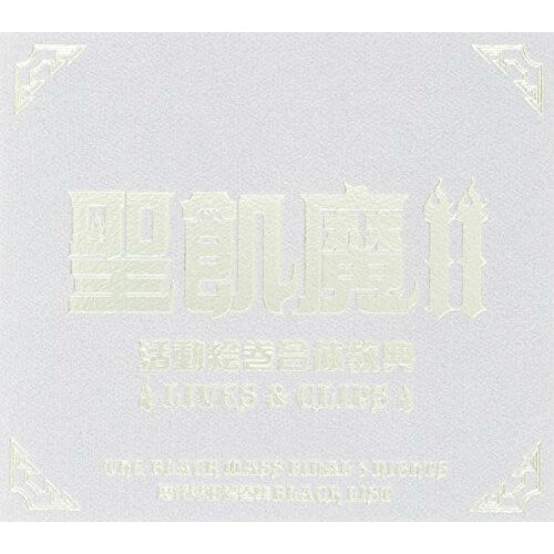 DVD / 聖飢魔II / 聖飢魔II活動絵巻合体経典〜LIVES&CLIPS〜 / BVBR-11022
